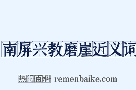 南屏兴教磨崖近义词是什么意思的图片